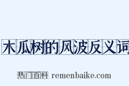 木瓜树的风波反义词是什么意思的图片